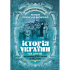 Історія України. Том ІІ. Від половини XVII сторіччя до 1923 року. Репринтне видання. Наталія Полонська-Василенко 
